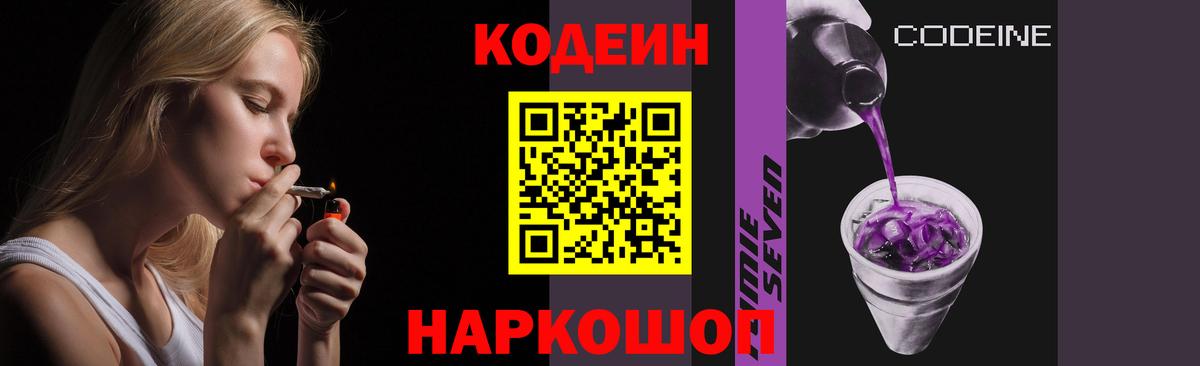 Codein напиток Lean (лин) Чайковский